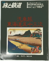 旅と鉄道　'80/ 冬の号/ NO.34