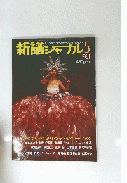 新譜ジャーナル 1981年5月