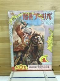 隊長ブーリバ