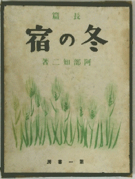 宿の冬