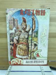 ホメロス物語