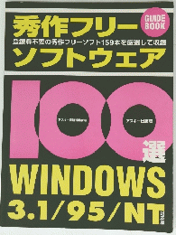 秀作フリーソフトウェア