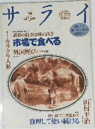 サライ　10月1日号