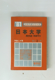'81 大学入試シリーズ 日本大学