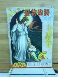 新約物語