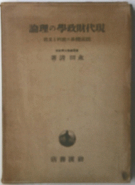 論理の政財代現