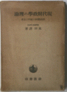論理の政財代現