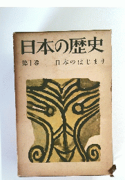 日本の歴史 第1巻 日本のはじまり