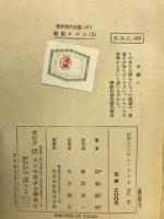 怪盗ルパン2　(世界名作全集47)