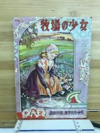 牧場の少女