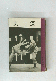 柔道