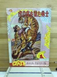 虎の皮を着た勇士