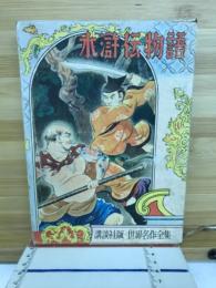 水滸傳物語