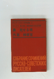 ロシア・ソビエト文学全集/4　ゴーゴリ岩上原一横田米川正夫訳