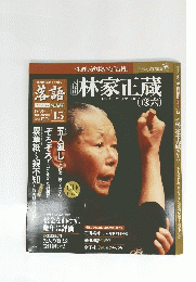 落語　15　9月13日号　林家正蔵