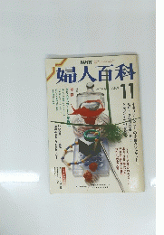 婦人百科　11
