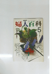婦人百科　5月号