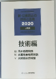 新・公害防止の 技術と法規 2020年号