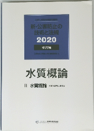 新・公害防止の技術と法規 2020
