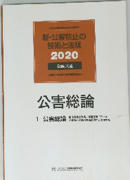 新・公害防止の 技術と法規 2020