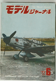 モデルジャーナル　1977年6月号