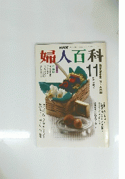 婦人百科　11月号