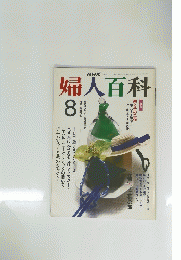 婦人百科　８月号