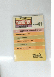 交通公社の 運賃表 創刊号 1