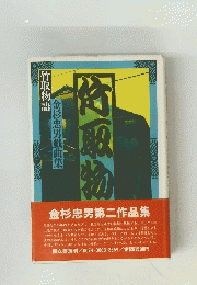 竹取物語　金杉忠男第二作品集