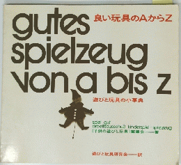 gutes　spielzeug　von　a　bis　z