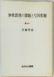 歴史教育の課題と皇国史観