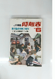 JR編集 時刻表 夏の臨時列車ご案内　1987年6月号