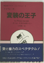 変装の王子