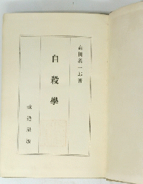 自 殺 學