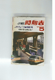 JR時刻表　1987年5月号