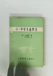 小・中学生速算法