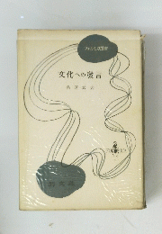文化への發言　