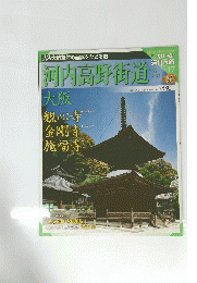河内高野街道　8/25・9/1号