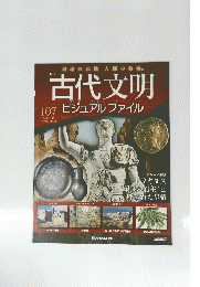 古代文明　107　2009年3月17号