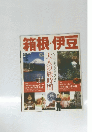 箱根・伊豆