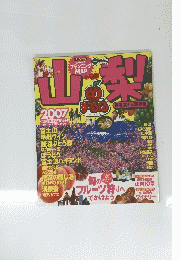 るるぶ山梨　2007