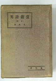 英詩鑑賞