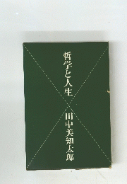 哲学と人生