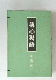 稱心獨語