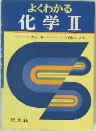 よくわかる 化学Ⅱ