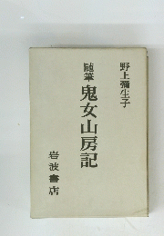 随筆鬼女山房記