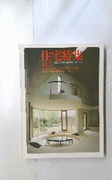 住宅特集