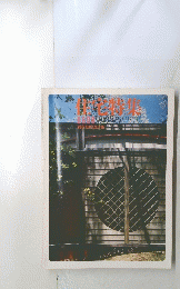 住宅特集
