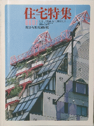 住宅特集