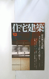 住宅建築　12